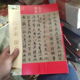 天下墨宝·冯承素：兰亭序