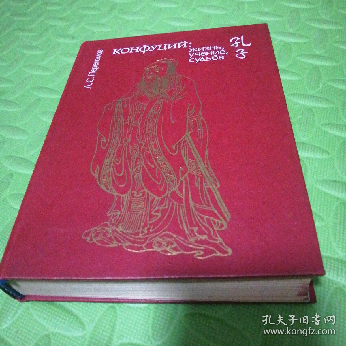 俄文原版孔子传 confucius: his life teaching and fate