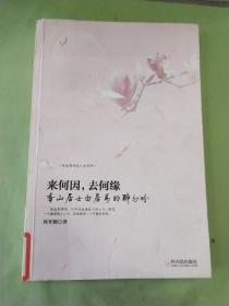 走近唐诗品人生系列·“香山居士”白居易的醉与吟：来何因，去何缘（馆）。。