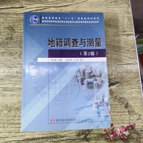 有筆記普通高等教育“十一五”國家級(jí)規(guī)劃教材：地籍調(diào)查與測(cè)量（第2版）