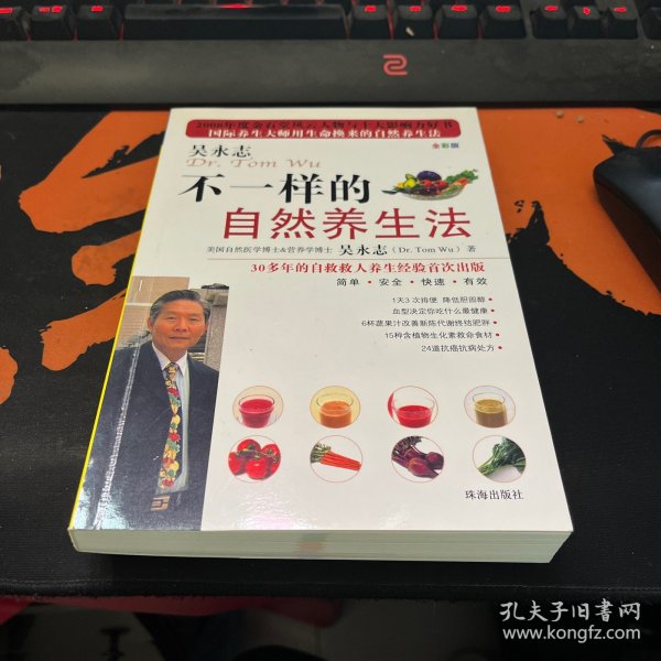 不一样的自然养生法