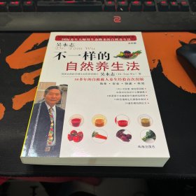 不一样的自然养生法