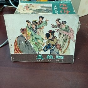 盘丝洞 连环画
