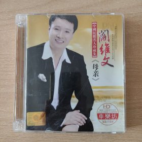 音乐光盘 《母亲》（阎维文）