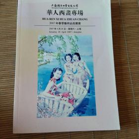 华人西画专场2007春季艺术品拍卖会