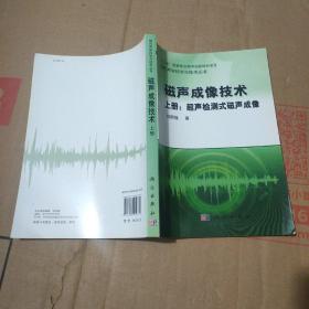 磁声成像技术（上册）：超声检测式磁声成像/“十二五”国家重点图书出版规划项目·现代声学科学与技术丛书