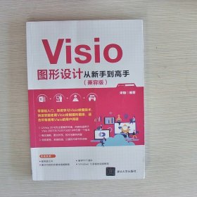 Visio图形设计从新手到高手