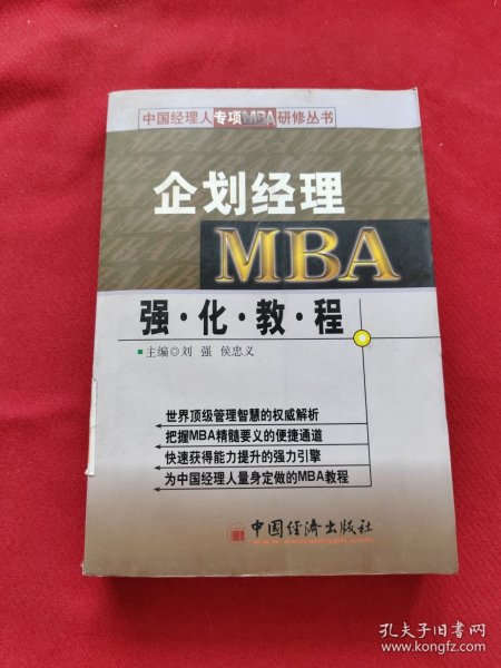 企划经理MBA强化教程