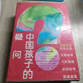 中国孩子的疑问（共四册）