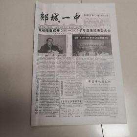 郯城一中报（总第9期，有表彰先进…）
