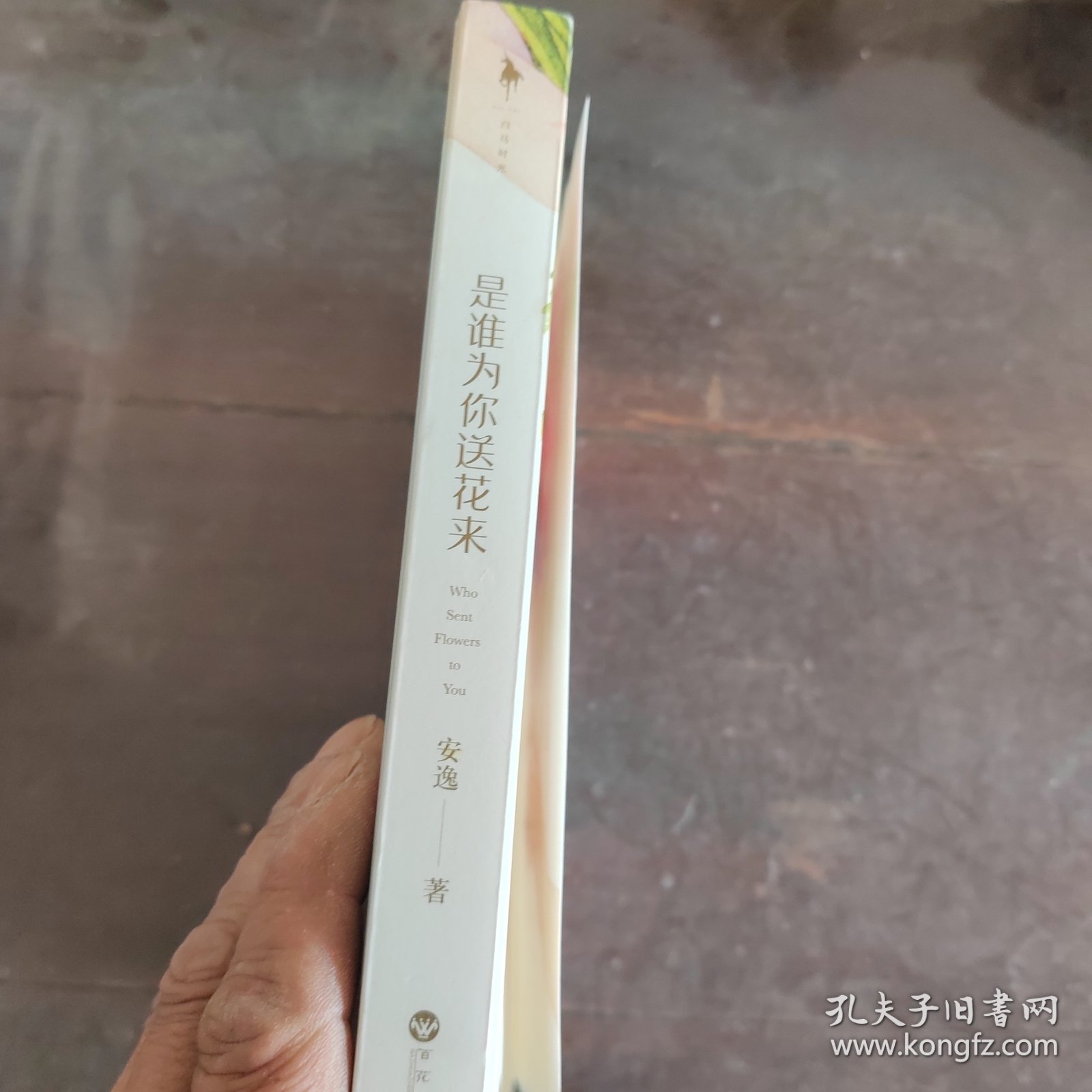 是谁为你送花来（爱情魔术师安逸浪漫悬疑燃情力作，这一场“敢不敢”的爱情冒险，是焚心的骗局，还是灵魂的交付？）