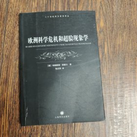 欧洲科学危机和超验现象学