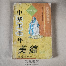 《中华五千年美德丛书》