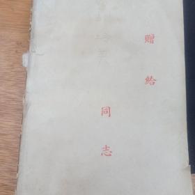1950年  华北人民革命大学三期二部三班六组 合影照片 20多人毕业赠言 附有留言者个人照片 签名