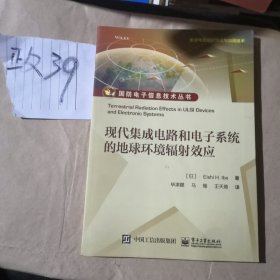 现代集成电路和电子系统的地球环境辐射效应