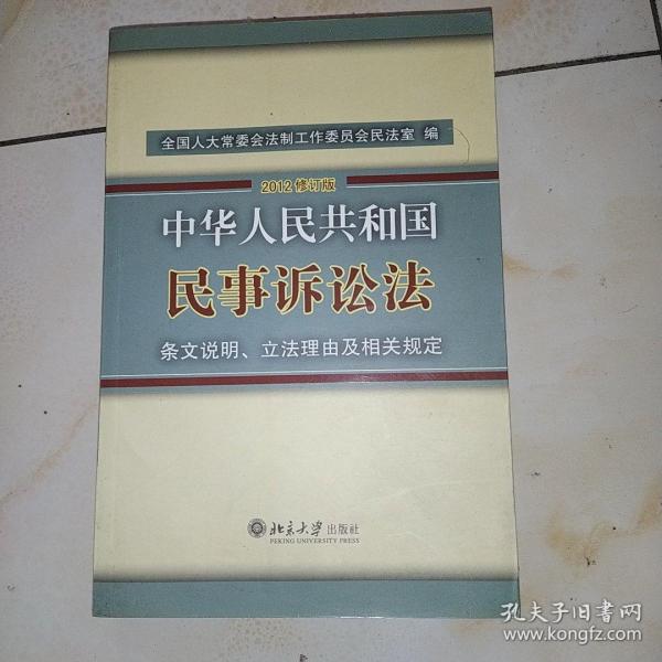 中华人民共和国民事诉讼法·条文说明、立法理由及相关规定