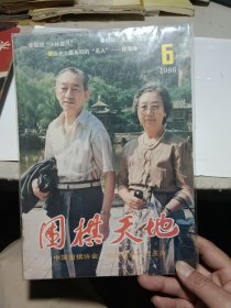 围棋天地1986.6