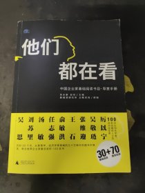 他们都在看：中国企业家基础阅读书目•导赏手册