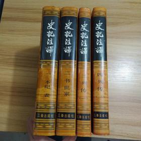 史记注译 4册品好