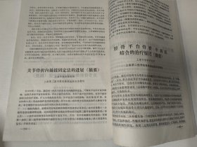 中西医结合治疗骨折资料汇编（白求恩医科大学骨科选编）1978年。丹参对于创伤以后活血化瘀研究、创伤骨科的中草药治疗、临床实践、介绍三种固定骨折用具等内容。16开大218页。