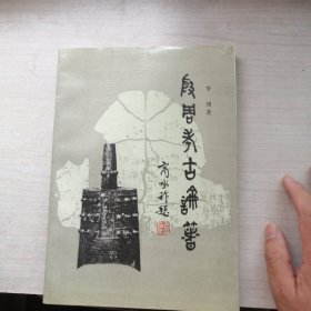 殷周考古论著（名家力作，一印仅1千册，干净）