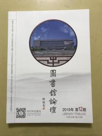 圖書館論壇（2019 12，總第39卷）