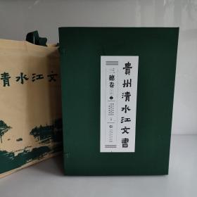 贵州清水江文书 三穗卷 第五辑 全五册