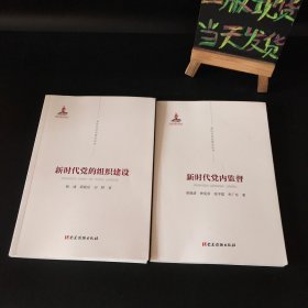 新时代党的建设丛书：新时代党内监督、新时代党的组织建设（两本合售）