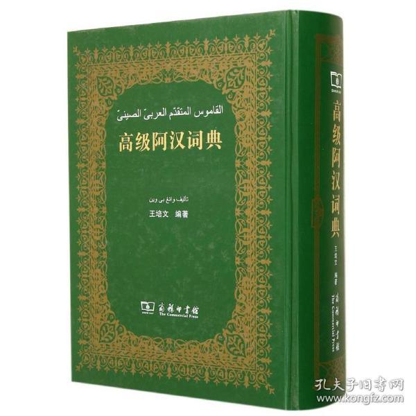 新华正版 高级阿汉词典 王培文 编著 9787100060066 商务印书馆