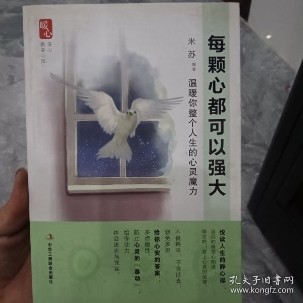 每颗心都可以强大：温暖你整个人生的心灵魔力