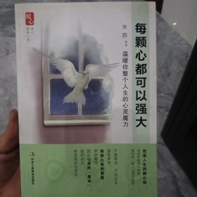 每颗心都可以强大：温暖你整个人生的心灵魔力