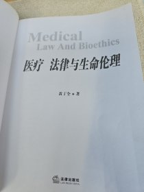 医疗法律与生命伦理