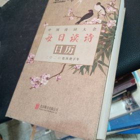 中国诗词大会每日读诗日历:二〇二〇农历庚子年