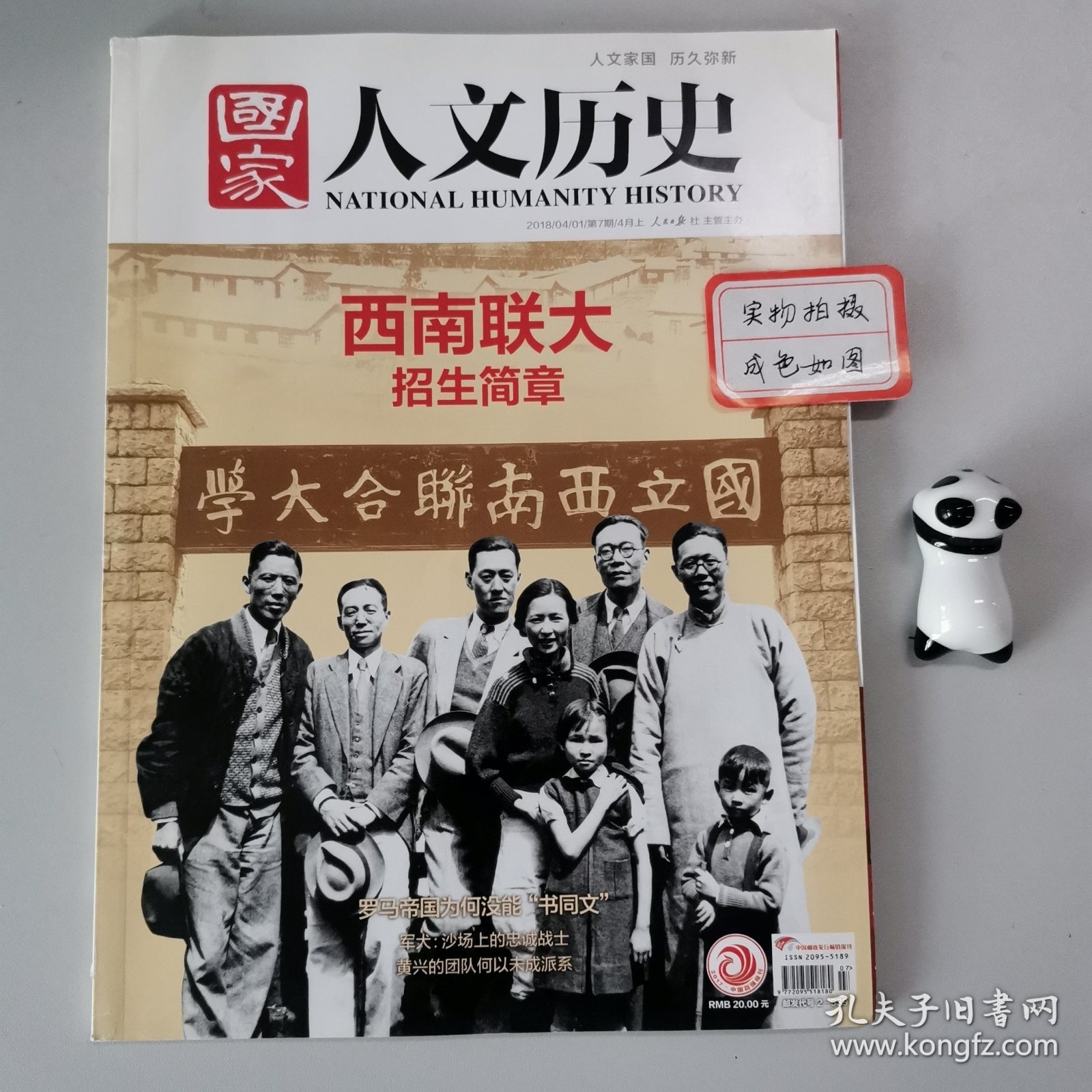 国家人文历史：2018年4月上(总第199期)西南联大招生简章