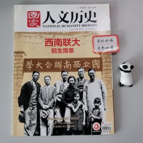 国家人文历史：2018年4月上(总第199期)西南联大招生简章