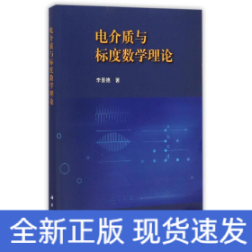 電介質(zhì)與標(biāo)度數(shù)學(xué)理論