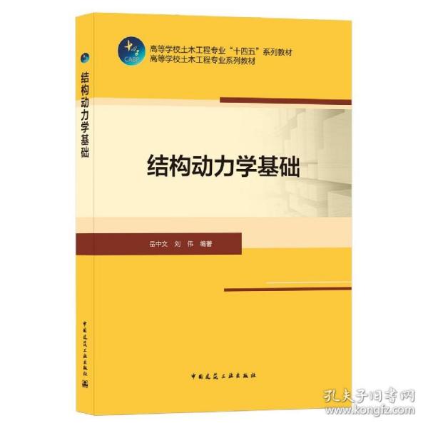 结构动力学基础