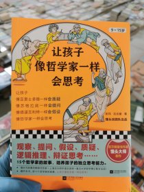 让孩子像哲学家一样会思考（9~15岁，孩子不爱动脑筋，张口就说“我不会”？百万畅销书作家用15个哲学家的故事，教会孩子独立思考）