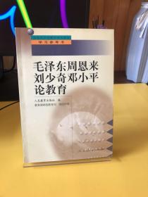 中小学教师继续教育教材（学习参考书）：毛泽东周恩来刘少奇邓小平论教育