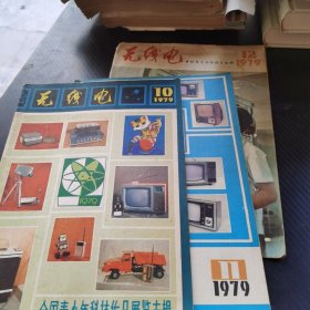 无线电1979 10—12