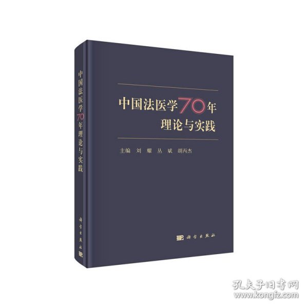 中国法医学70年理论与实践