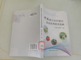 科技助力乡村振兴农业实用技术选编