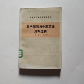 中国现代革命史资料丛刊 共产国际与中国革命资料选辑21.8包邮