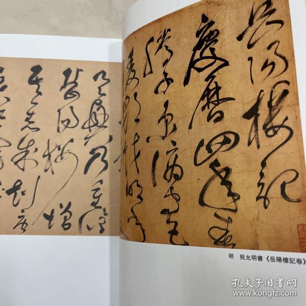 略谈文徵明行書艺术、讀《董其昌行书卷》看董其昌書法艺术思想、明祝允明書《岳陽楼记》卷、永瑆四体書《般若波罗密多心经》、明董其昌行书卷等书法丛刊2010年1期