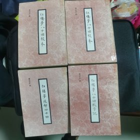 红楼梦八十回校本（上下）、 红楼梦八十回校字记、 红楼梦后部四十回（四册全）