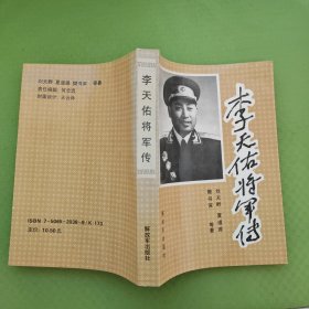 李天佑将军传