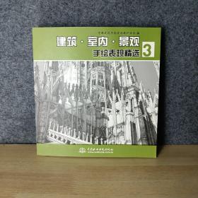 建筑·室内·景观手绘表现精选3 4-3柜