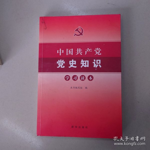 中国共产党党史知识学习读本