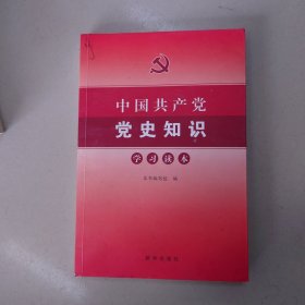 中国共产党党史知识学习读本