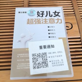 《博士老爸：好儿女超强注意力》【安装手册+光盘无划痕】（32开塑料盒装）